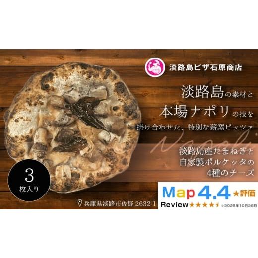 ふるさと納税 惣菜・レトルト 冷凍 兵庫県 淡路市 淡路島産たまねぎと自家製ポルケッタの4種のチーズ 3枚入り 3枚入り