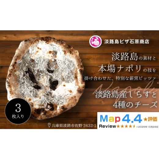 ふるさと納税 惣菜・レトルト 冷凍 兵庫県 淡路市 淡路島産しらすと4種のチーズ 3枚入り 3枚入り