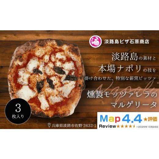 ふるさと納税 惣菜・レトルト 冷凍 兵庫県 淡路市 燻製モッツァレラのマルゲリータ 3枚入り 3枚入り