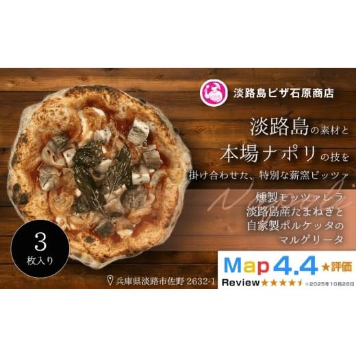 ふるさと納税 惣菜・レトルト 冷凍 兵庫県 淡路市 燻製モッツァレラ・淡路島産たまねぎと自家製ポルケッタのマルゲリータ 3枚入り 3枚入り