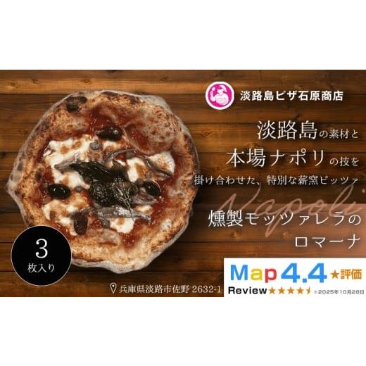 ふるさと納税 惣菜・レトルト 冷凍 兵庫県 淡路市 燻製モッツァレラのロマーナ 3枚入り 3枚入り