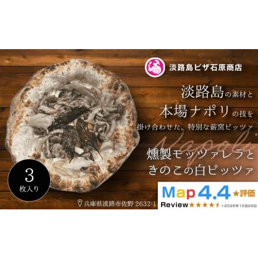 ふるさと納税 惣菜・レトルト 冷凍 兵庫県 淡路市 燻製モッツァレラときのこの白ピッツァ 3枚入り 3枚入り