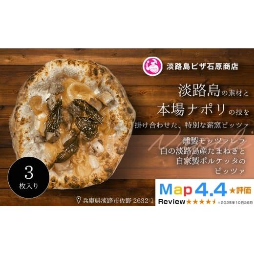 ふるさと納税 惣菜・レトルト 冷凍 兵庫県 淡路市 燻製モッツァレラ・淡路島産たまねぎと自家製ポルケッタの白ピッツァ 3枚入り 3枚入り