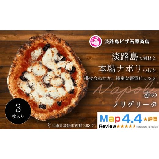 ふるさと納税 惣菜・レトルト 冷凍 兵庫県 淡路市 赤のノリゲリータ 3枚入り 3枚入り