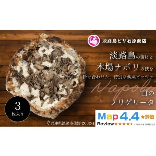 ふるさと納税 惣菜・レトルト 冷凍 兵庫県 淡路市 白のノリゲリータ 3枚入り 3枚入り