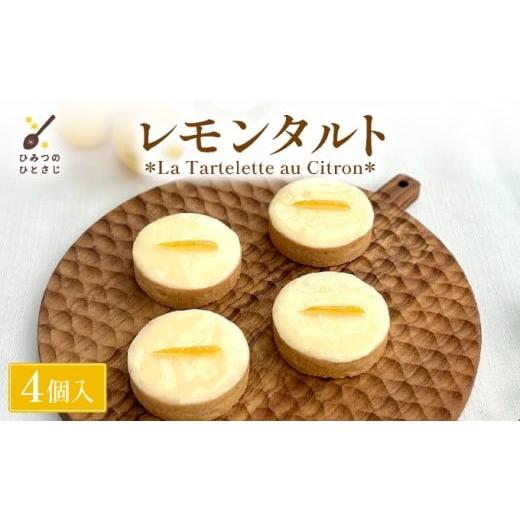 ふるさと納税 ケーキ・カステラ フルーツケーキ 兵庫県 芦屋市 ひみつのひとさじ レモンタルト(4個入り) ケーキ お菓子 菓子 洋菓子 焼き菓子 おかし フルーツ…