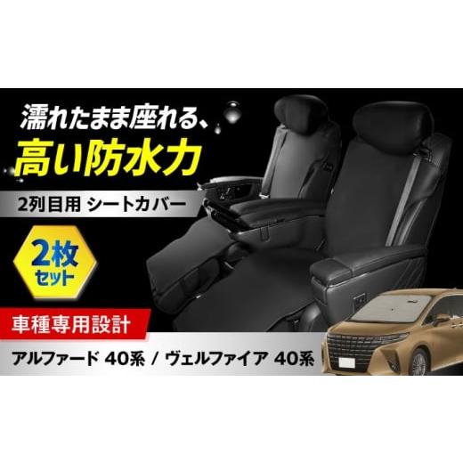 ふるさと納税 雑貨・日用品 大阪府 高槻市 K-One'smile アルファード40系 ヴェルファイア40系 2列目用 セカンドシート カバー レザー 汚れ防止 車種専用…