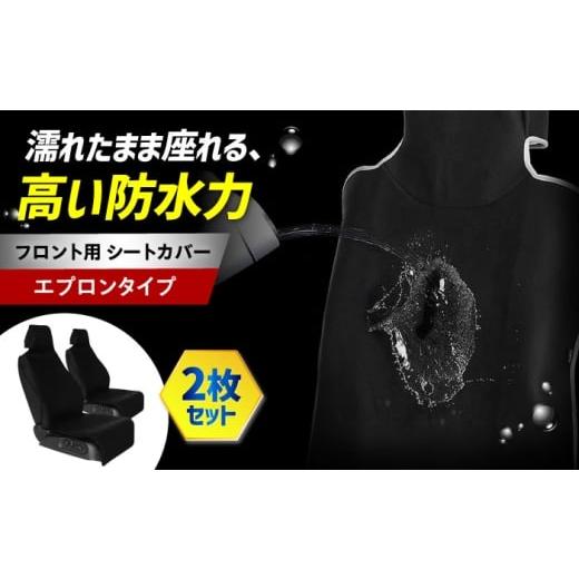 ふるさと納税 雑貨・日用品 大阪府 高槻市 K-One'smile 車 シートカバー ブラック 前席 エプロンタイプ 撥水 汚れ防止 フロント席 丸洗い シート保護 取…