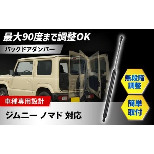 ふるさと納税 雑貨・日用品 大阪府 高槻市 ZooTors ジムニー ノマド 対応 バックドアダンパー フリーストップ機能 車種専用設計 大阪府高槻市/株式会社One A…