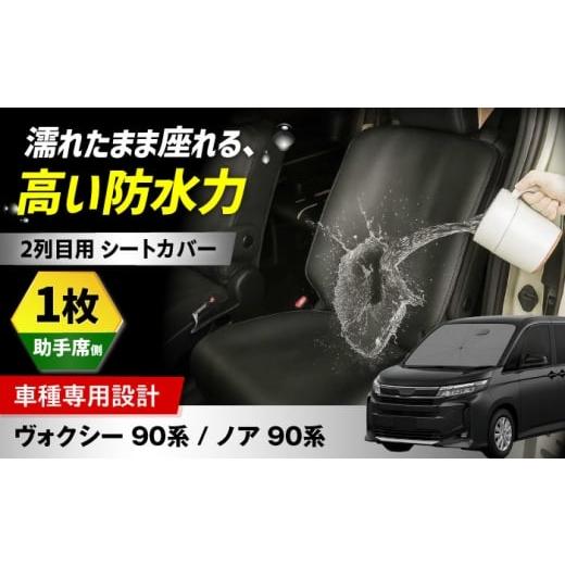 ふるさと納税 雑貨・日用品 大阪府 高槻市 ZooTors ノア 90系 ヴォクシー 90系 2列目 シートカバー 単品 助手席側 車種専用(1枚) 大阪府高槻市/株式会社On…
