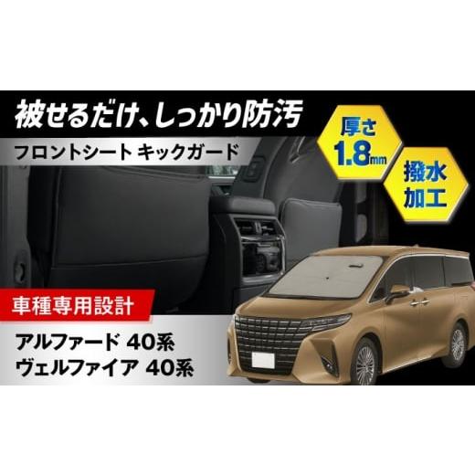 ふるさと納税 雑貨・日用品 大阪府 高槻市 ZooTors アルファード 40系 ヴェルファイア 40系 キックガード フロントシート バックカバー 収納ポケット 車種専…