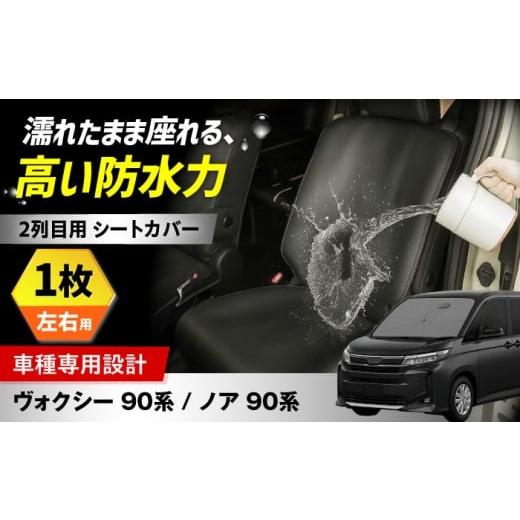 ふるさと納税 雑貨・日用品 大阪府 高槻市 ZooTors ノア 90系 ヴォクシー90系 2列目 シートカバー 2枚 車種専用 大阪府高槻市/株式会社One