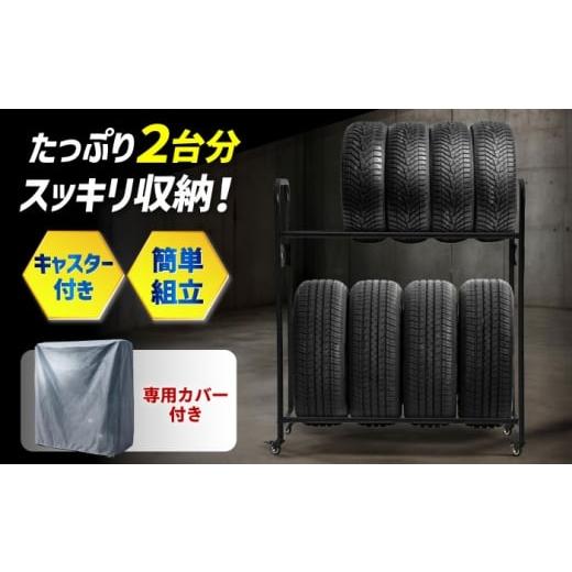 ふるさと納税 雑貨・日用品 大阪府 高槻市 ZooTors タイヤラック 8本収納 カバー付 2段 キャスター付 大阪府高槻市/株式会社One