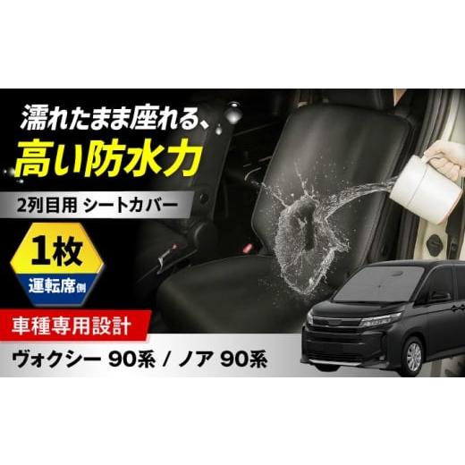 ふるさと納税 雑貨・日用品 大阪府 高槻市 ZooTors ノア 90系 ヴォクシー 90系 2列目 シートカバー 1枚 単品 運転席側 車種専用 大阪府高槻市/株式会社One A…