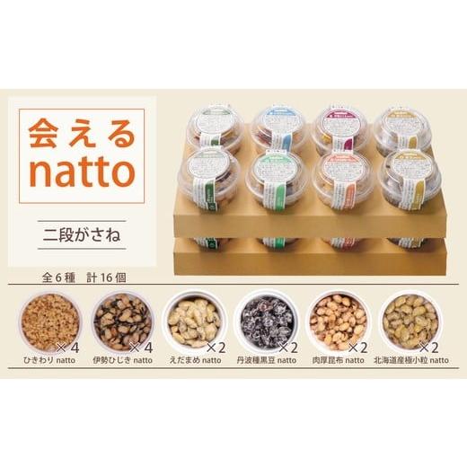 ふるさと納税 加工品等 納豆 三重県 松阪市 会えるnatto 2段重ね 002326の画像