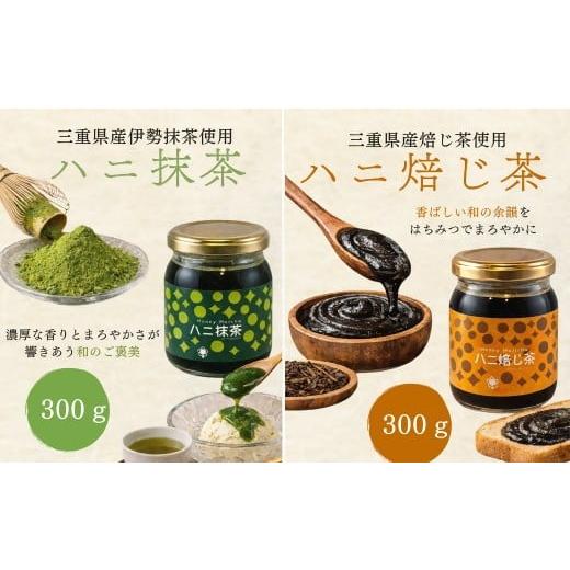ふるさと納税 加工品等 はちみつ 三重県 松阪市 ハニ抹茶・ハニ焙じ茶2本セット (はちみつ ハチミツ 蜂蜜 抹茶 ほうじ茶) 002348