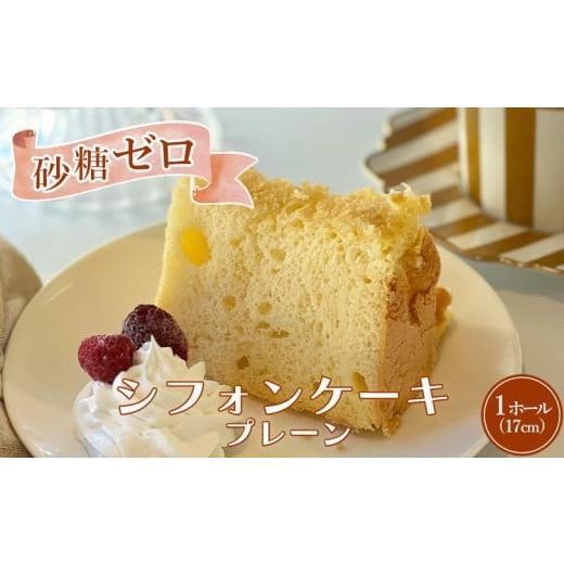 ふるさと納税 ケーキ・カステラ シフォンケーキ 京都府 亀岡市 我慢しない砂糖ゼロシフォン(プレーン)ふわふわ しっとり スイーツ シフォンケーキ 砂糖不使用 …