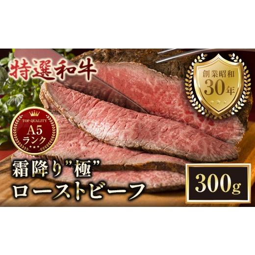 ふるさと納税 惣菜・レトルト 冷凍 京都府 舞鶴市 A5特選和牛 霜降り「極」 ローストビーフ 300g | A5黒毛和牛 国産 A5ランク ローストビーフ 冷凍 焼肉 老舗 …