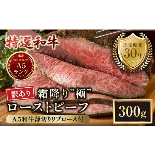 ふるさと納税 惣菜・レトルト 冷凍 京都府 舞鶴市 訳あり A5 特選和牛 霜降り「極」 ローストビーフ 300g | 訳あり A5黒毛和牛 国産 A5ランク ローストビーフ…