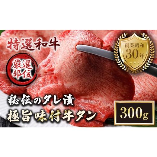 ふるさと納税 惣菜・レトルト 冷凍 京都府 舞鶴市 特選 極旨味付け牛タン 300g 秘伝のタレ漬け | 牛タン 300g 味付け牛タン タレ漬け牛タン 牛タン 冷凍 大容…