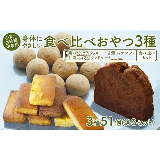 ふるさと納税 菓子 詰合せ 京都府 舞鶴市 小麦粉・白砂糖不使用 身体にやさしいおやつ3種 3セット 麹のかりかりクッキー&甘酒フィナンシェ&甘酒ココアパウ…