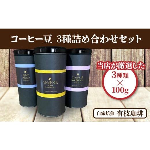 ふるさと納税 コーヒー コーヒー豆 青森県 八戸市 有枝珈琲 コーヒー豆 3種 詰め合わせ セット イエメニア トロピカル アフリカ ブレンド 飲み比べ 自家焙煎 …