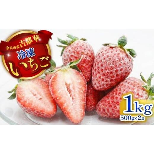 ふるさと納税 ジャム いちご 奈良県 奈良市 冷凍いちご ことか 1kg 500g×2袋 古都華 小分け 数量限定 冷凍 いちご 苺 フルーツ 果物 スイーツ 甘い いちご 苺…