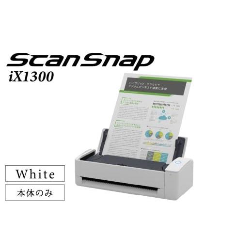 ふるさと納税 パソコン・周辺機器 石川県 かほく市 スキャナー ScanSnap iX1300 (白) エントリーモデル (Wi-Fi対応) RICOH ScanSnap iX1300(白) 寄附額…