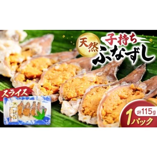 ふるさと納税 寿司 滋賀県 長浜市 天然子持ちふなずし スライス115g 滋賀県長浜市/株式会社魚三