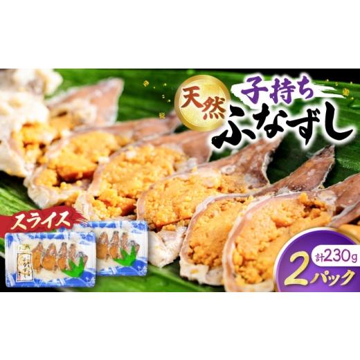 ふるさと納税 寿司 滋賀県 長浜市 天然子持ちふなずし スライス115g×2パック 滋賀県長浜市/株式会社魚三 AQDF019 鮒 鮒ずし ふなずし 発酵食品 お茶漬け お…