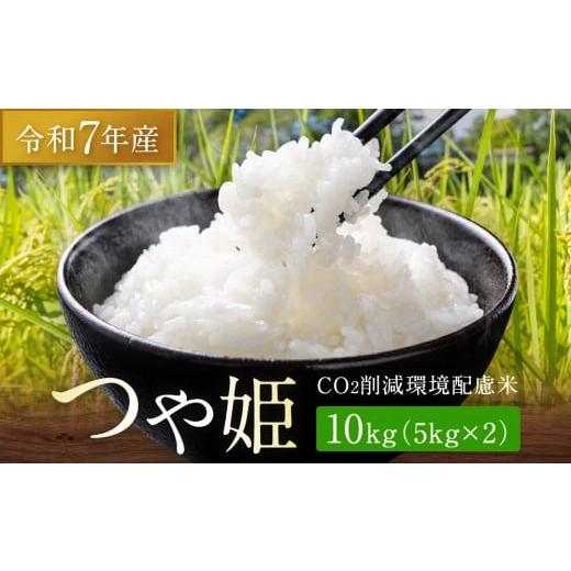 ふるさと納税 米 つや姫 宮城県 角田市 令和7年産 つや姫 10kg(5kg×2)CO2削減 環境配慮米|7年産米 つや姫 ブランド米 銘柄米 SDG's 宮城県角田市産 米 …