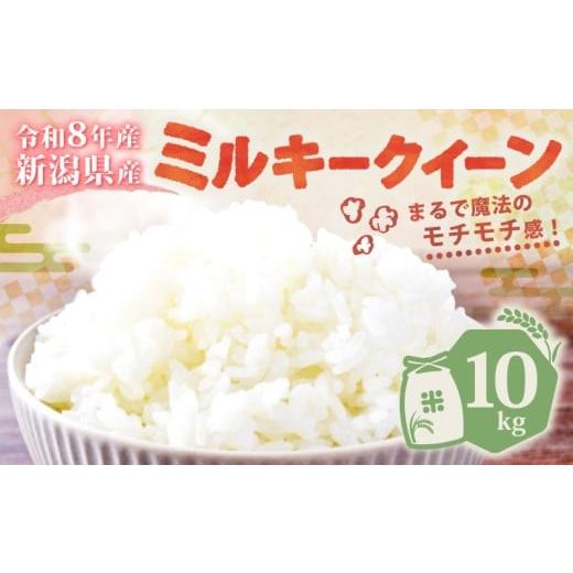 ふるさと納税 米 ミルキークイーン 新潟県 新発田市 令和8年産 新潟県産 ミルキークイーン 10kg 単品 減農薬 特栽米 新潟県産 ミルキー 新発田産 新潟 ふるさ…