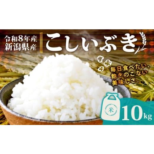 ふるさと納税 米 新潟県 新発田市 令和8年産 新潟県産 こしいぶき 10kg 単品 新発田産 新潟 ふるさと納税 米 お米 アグリ中俵 白米 米 お米 こめ コメ ライス…