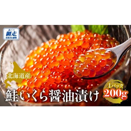 ふるさと納税 いくら 北海道 網走市 北海道産鮭いくら醤油漬け 200g ふるさと納税 人気 おすすめ ランキング いくら イクラ 醤油漬 醤油漬け いくら醤油 い…
