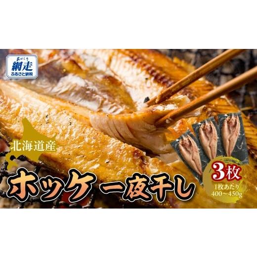 ふるさと納税 干物 ホッケ 北海道 網走市 北海道産ホッケ一夜干し ふるさと納税 人気 おすすめ ランキング ほっけ ホッケ 干物 一夜干し 開き 魚 北海道産 …