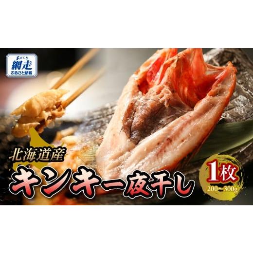 ふるさと納税 干物 北海道 網走市 きんき一夜干し ふるさと納税 人気 おすすめ ランキング きんき 釣きんき キンキ 一夜干し 高級魚 冷凍 直送 ブランド魚 …