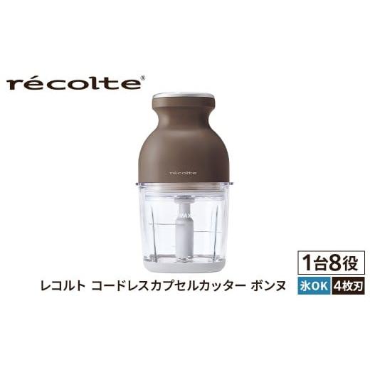 ふるさと納税 キッチン家電 東京都 渋谷区 <レコルト>コードレスカプセルカッターボンヌ モカブラウン RCP-7(BR) コンパクト パワフル フードプロセッ…