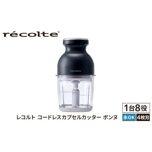 ふるさと納税 キッチン家電 東京都 渋谷区 <レコルト>コードレスカプセルカッターボンヌ ナチュラルブラック RCP-7(BK) コンパクト パワフル フードプ…