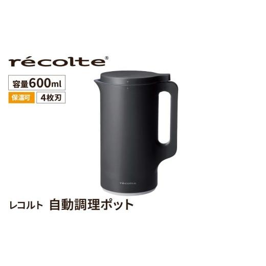 ふるさと納税 キッチン家電 東京都 渋谷区 <レコルト>自動調理ポット ナチュラルブラック RSY-2(BK) 自動 調理 ポット 豆乳 おから ポタージュ スープ …