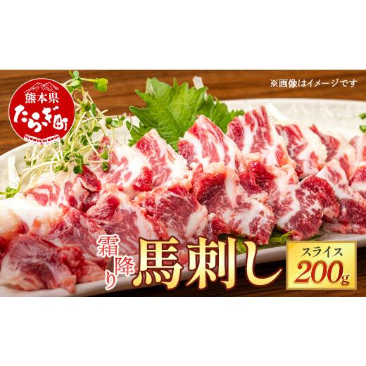 ふるさと納税 馬肉 熊本県 多良木町 霜降り馬刺しスライス 200g 小袋醤油付 本場 熊本 馬刺し 霜降り スライス 馬さし ばさし 馬肉 肉 ヘルシー 冷凍 国産 熊…