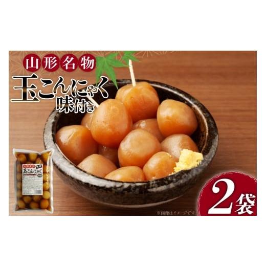 ふるさと納税 加工品等 山形県 高畠町 こんにゃく 山形名物 味付き玉こんにゃく 24玉 2袋 計48玉 菅野食品 山形県 高畠町 tk06ayt040004 味付きこんにゃく 玉…