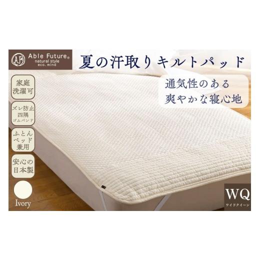 ふるさと納税 タオル・寝具 京都府 亀岡市 夏の汗取り 敷パッド ワイドクイーン 綿100% 京都金桝[夏用 敷パッド 吸水性・通気性 快適 無地 ワッフル シンプル…
