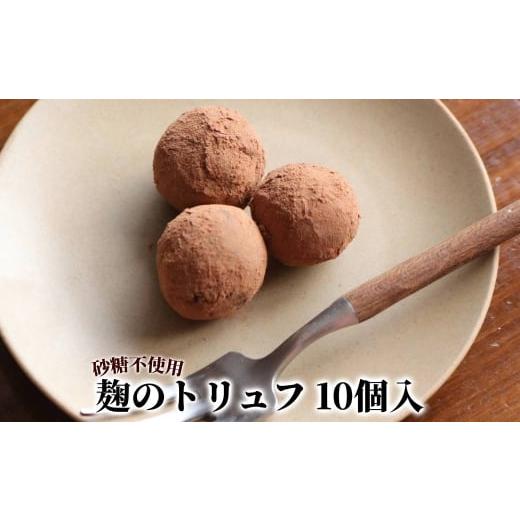 ふるさと納税 菓子 北海道 紋別市 12-332 麹のトリュフ10個入り
