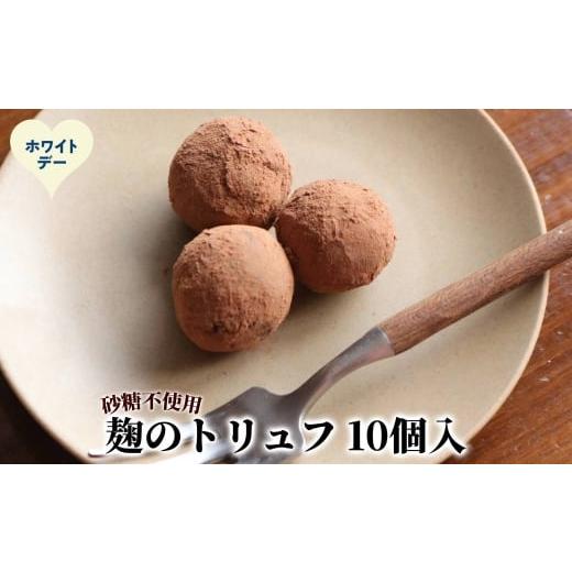 ふるさと納税 ケーキ・カステラ 北海道 紋別市 12-333 ホワイトデー 麹のトリュフ10個入り
