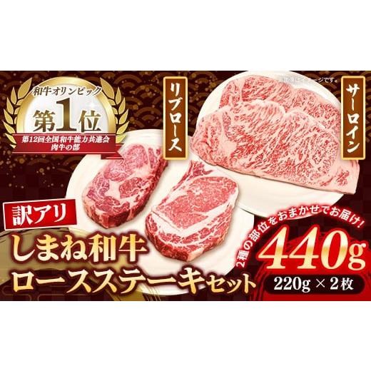 ふるさと納税 牛肉 ステーキ 島根県 安来市 しまね和牛 訳あり ロースステーキ 220g×2枚 黒毛和牛 ステーキ肉 牛肉 和牛 440g リブロース 冷凍 A4 サーロイン…