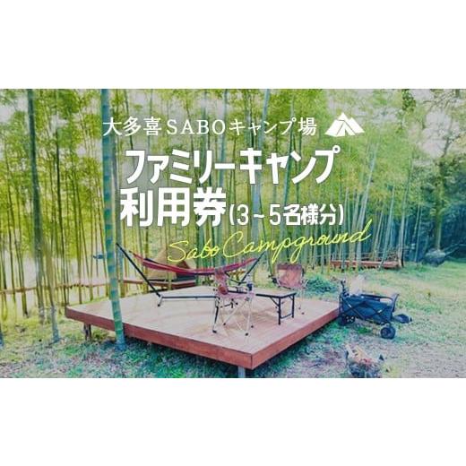 ふるさと納税 イベントやチケット等 千葉県 大多喜町 W038601 ファミリーキャンプ利用券(3〜5名様分) キャンプ ファミリーキャンプ 里山 さとやま 田んぼ 千…