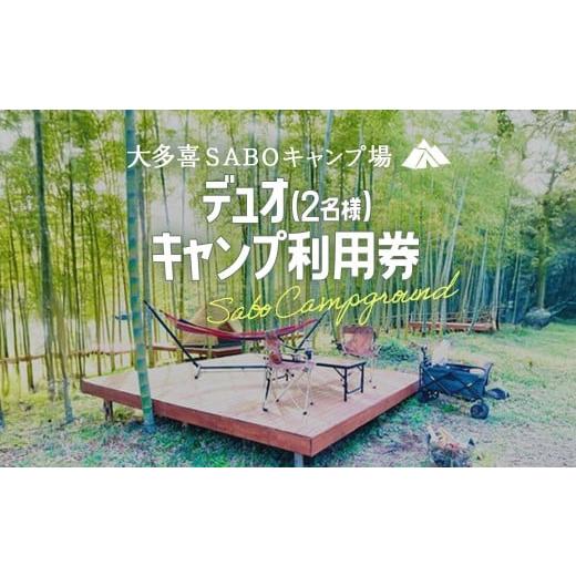 ふるさと納税 イベントやチケット等 千葉県 大多喜町 W026801 デュオ(2名様)キャンプ利用券 キャンプ デュオキャンプ 里山 さとやま 田んぼ 千葉県大多喜町