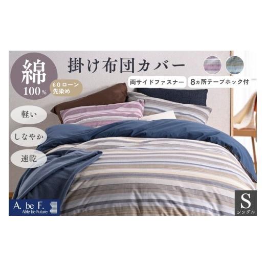 ふるさと納税 タオル・寝具 京都府 亀岡市 ローズ 掛け布団カバー シングル 綿100% 京都金桝[ナチュラル おしゃれ ボーダー 速乾 軽い しなやか さらり 布団…