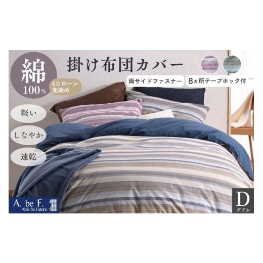 ふるさと納税 タオル・寝具 京都府 亀岡市 ネイビー 掛け布団カバー ダブル 綿100% 京都金桝[ナチュラル おしゃれ ボーダー 速乾 軽い しなやか さらり 布団…