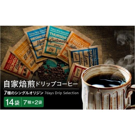 ふるさと納税 コーヒー ドリップ 山形県 米沢市 ドリップコーヒー 7通りの香り、7通りのしあわせ 7days Drip Selection(2WEEK SET) 7種類×各2袋 計14袋 自家…